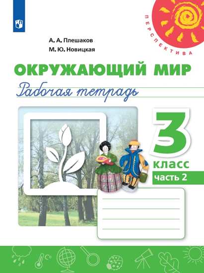 

Окружающий мир. 3 класс. Рабочая тетрадь. Часть 2 (новая обложка)