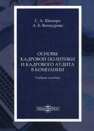

Основы кадровой политики и кадрового аудита в компании. Учебное пособие