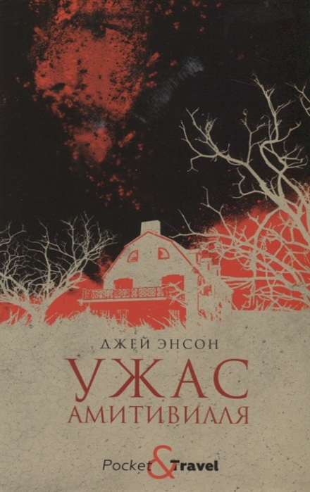 

Ужас Амитивилля (4186365)
