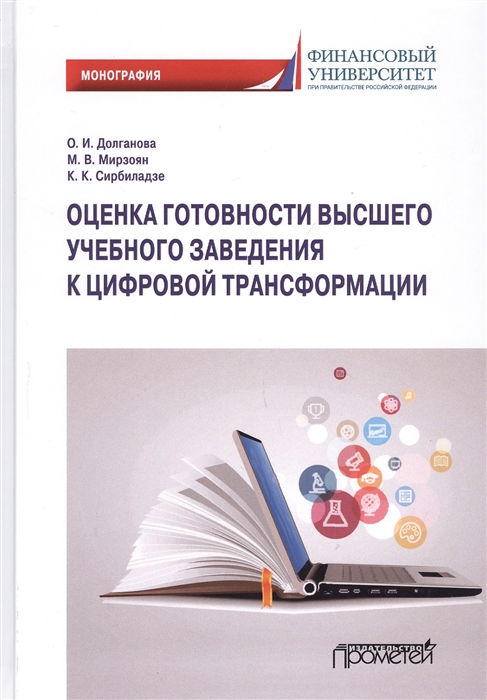

Оценка готовности высших учебных заведений к цифровой трансформации