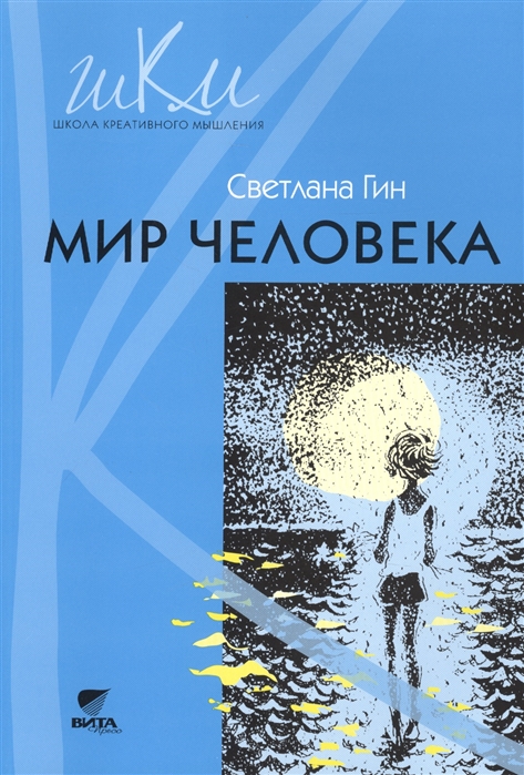 

Мир человека. 2 класс. Программа и методические рекомендации по внеурочной деятельности в нач. школе (1655294)