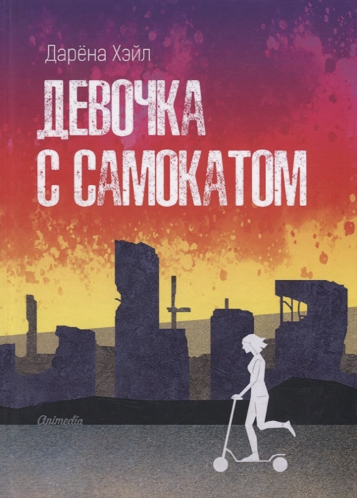

Девочка с самокатом