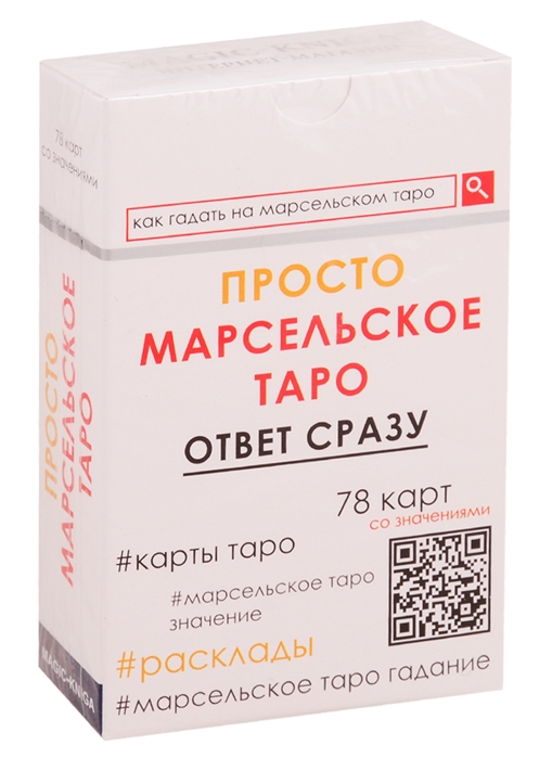 

Просто Марсельское таро