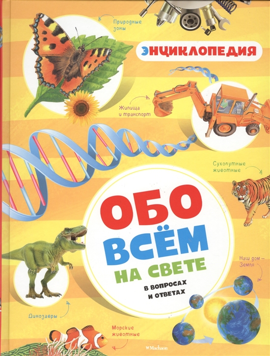 

Обо всём на свете в вопросах и ответах