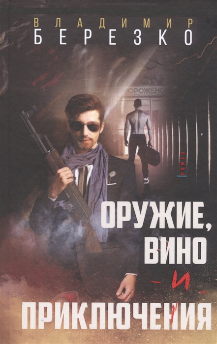 

Оружие, вино и приключения