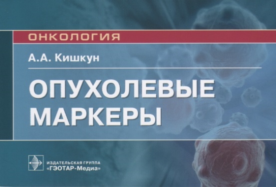 

Опухолевые маркеры