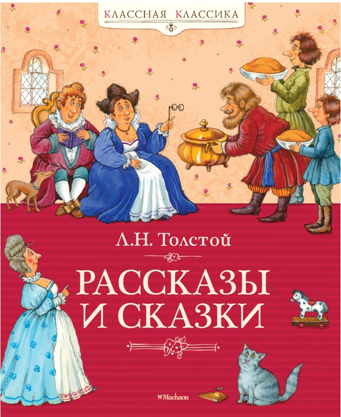 

Рассказы и сказки (160107)