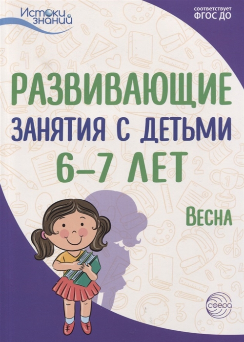 

Истоки. Развивающие занятия с детьми 67 лет. Весна. III квартал