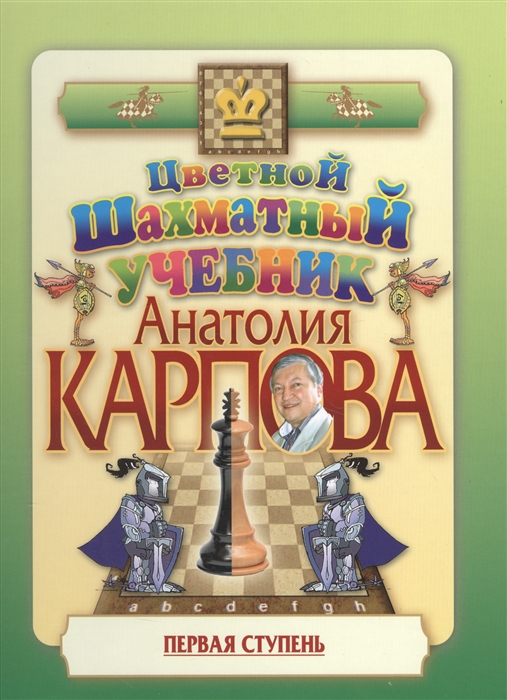 

Цветной шахматный учебник Анатолия Карпова. Первая ступень