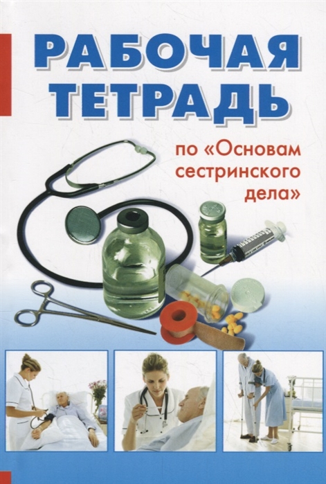 

Основы сестринского дела Рабочая тетрадь Изд.7