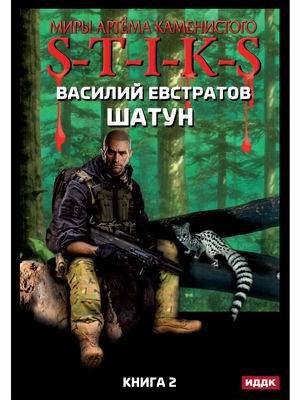 

Миры Артёма Каменистого. S-T-I-K-S. Шатун. Книга 2
