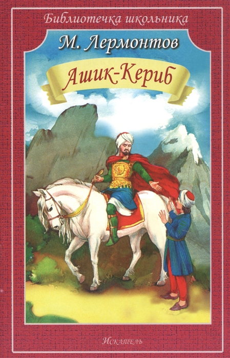 

Ашик-Кериб (4217870)