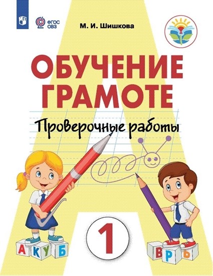 

Обучение грамоте. 1 класс. Проверочные работы. Ааптированные программы