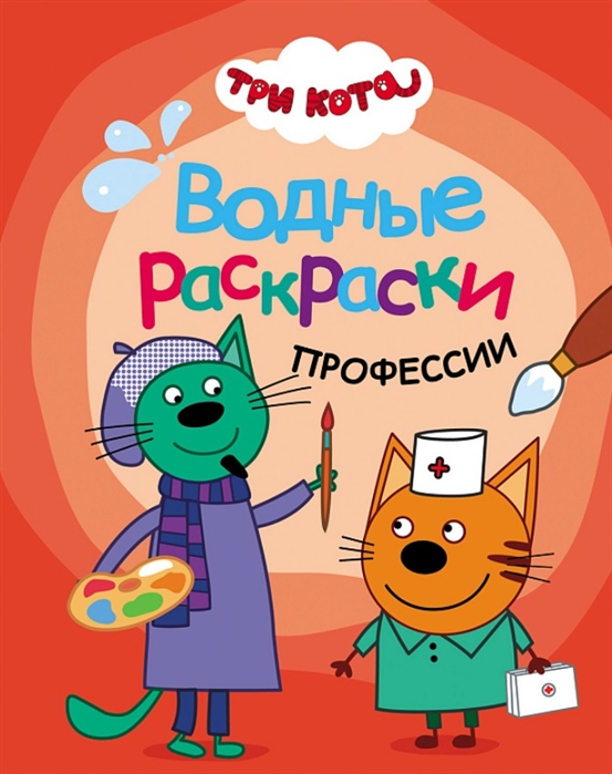 

Три кота. Водные раскраски. Профессии