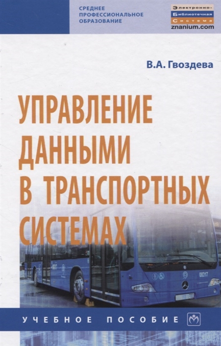 

Управление данными в транспортных системах (4298724)