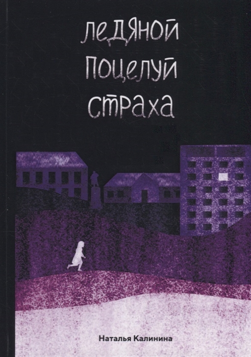 

Ледяной поцелуй страха (4218978)