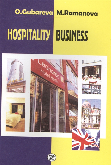 

Hospitality Business. Учебное пособие