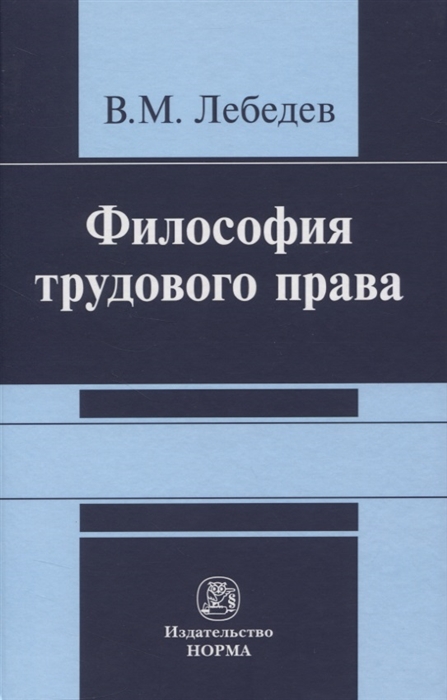 

Философия трудового права. Монография