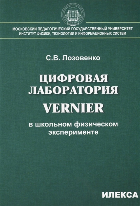 

Цифровая лаборатория Vernier в школьном физическом эксперименте