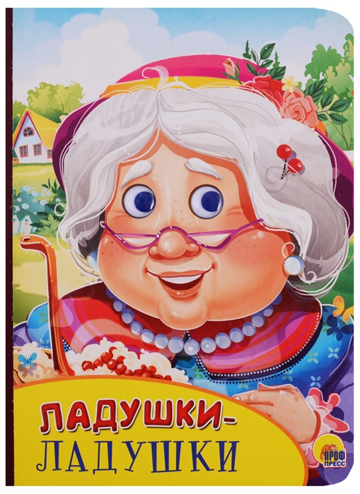 

Ладушки-ладушки (1625858)