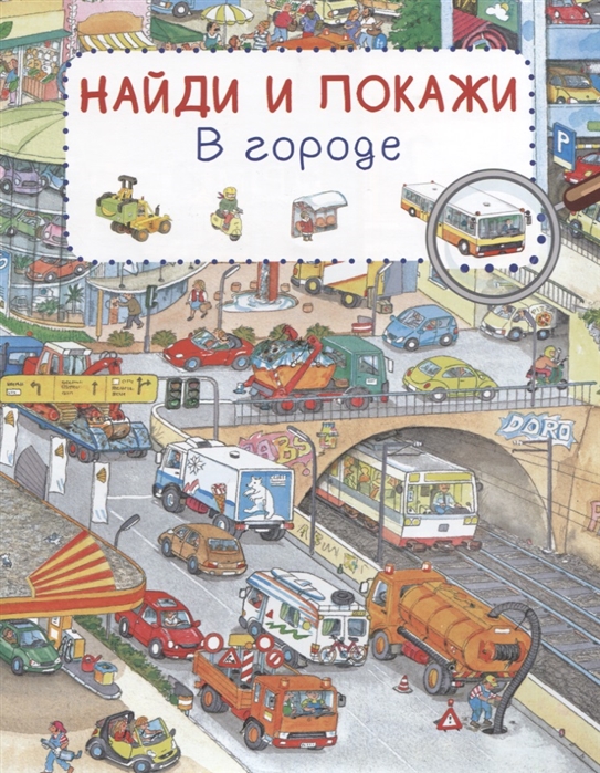 

Найди и покажи. В городе (4158609)