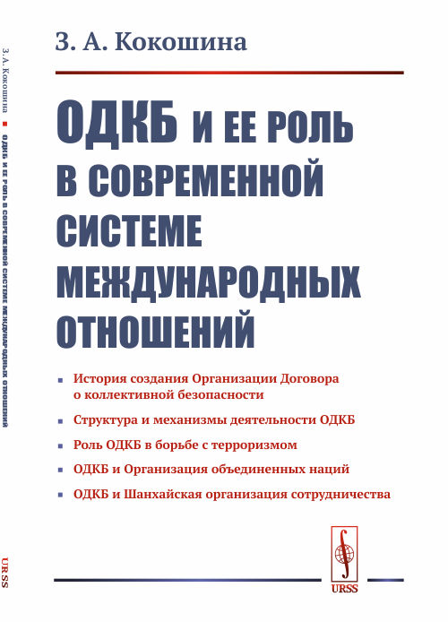 

ОДКБ и ее роль в современной системе международных отношений