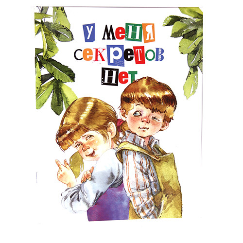 

У меня секретов