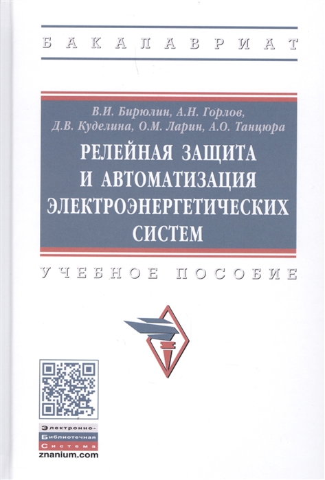 

Релейная защита и автоматизация электоэнергетических систем. Учебное пособие