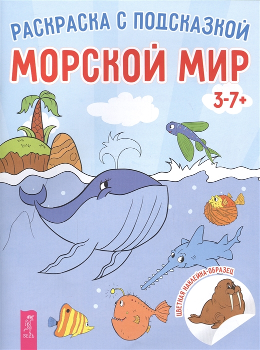

Морской мир. Книга-раскраска с цветными наклейками-образцами