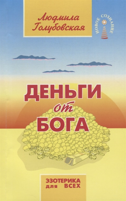 

Деньги от Бога (2756392)