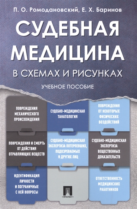 

Судебная медицина в схемах и рисунках. Учебное пособие (4308253)
