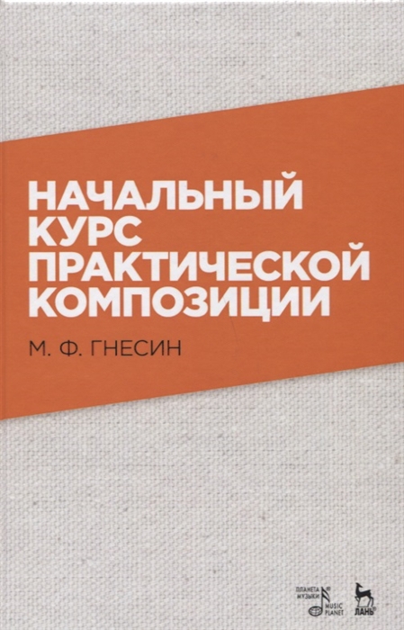 

Начальный курс практической композиции. Учебник (4169852)