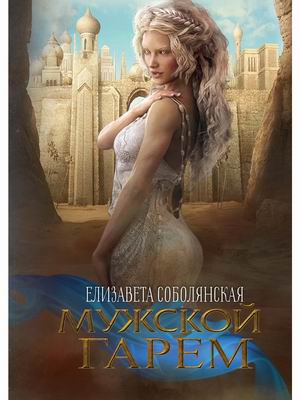 

Мужской гарем (4344135)