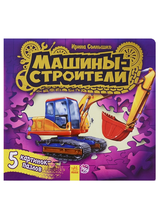 

Книжка с пазлами. Машины-строители