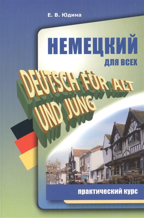 

Немецкий для всех. Практический курс. Deutsch fur alt und jung