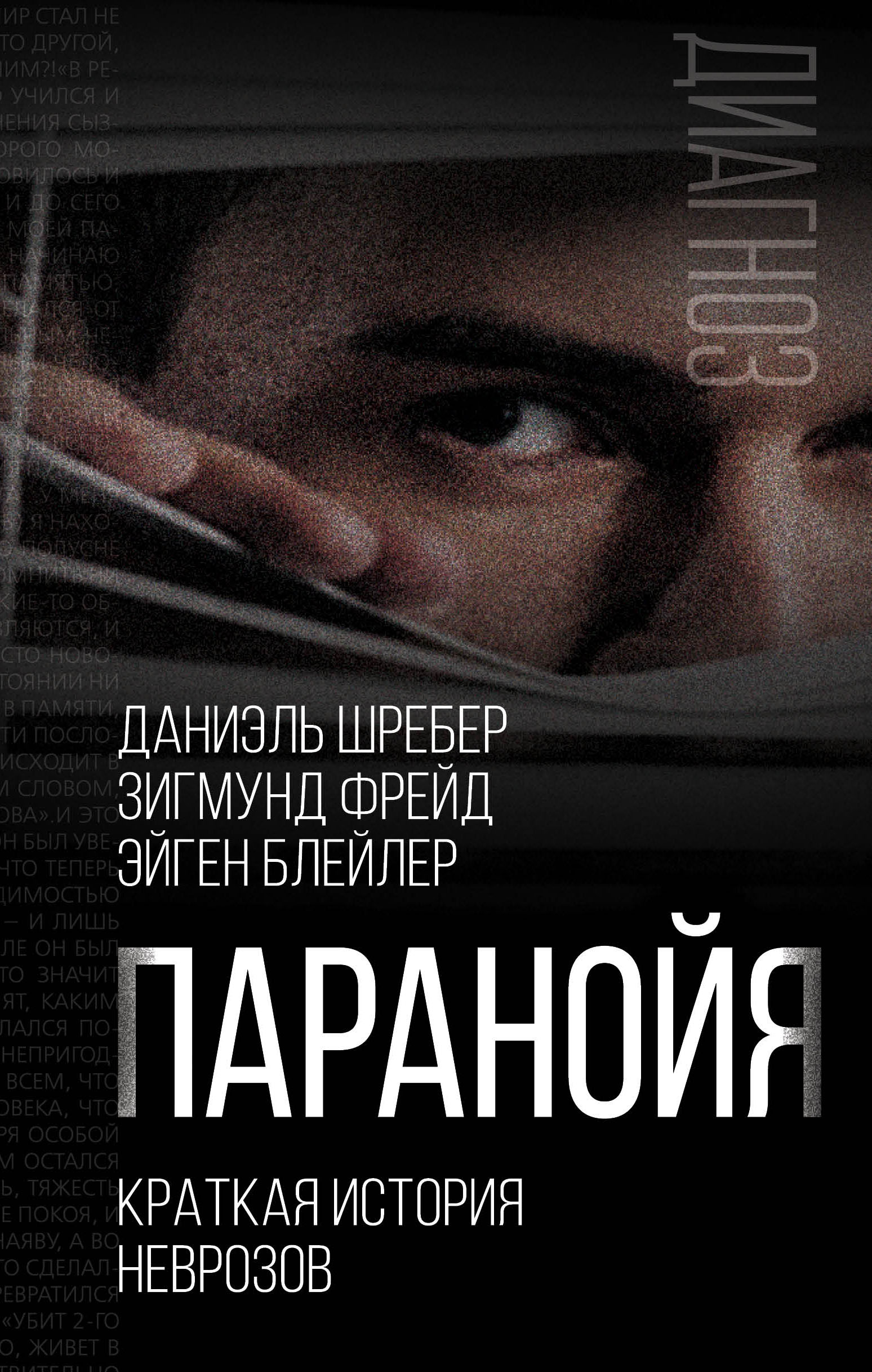 

Паранойя. Краткая история неврозов