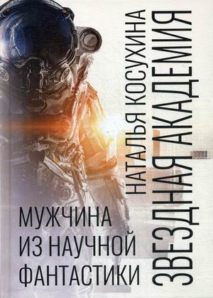 

Звездная академия. Мужчина из научной фантастики (с факсимиле)