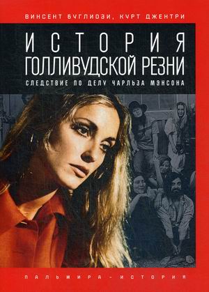 

История голливудской резни. Следствие по делу Чарльза Мэнсона