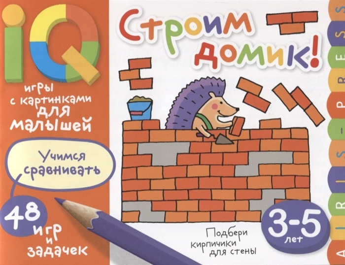 

Умные игры с картинками для малышей. Строим домик!