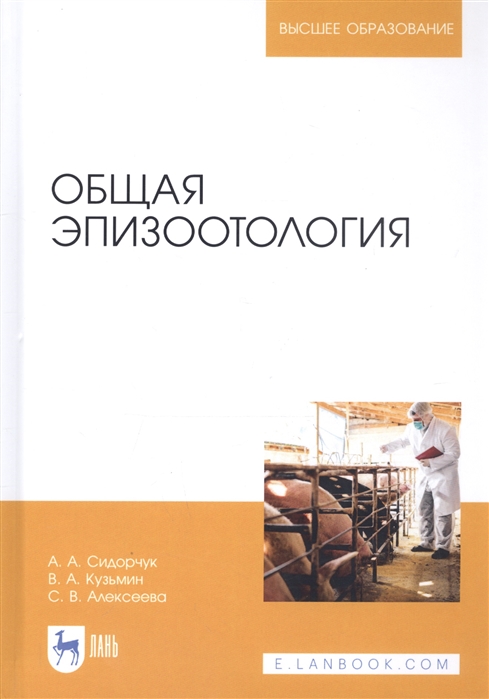 

Общая эпизоотология. Учебник для ВО (4313445)