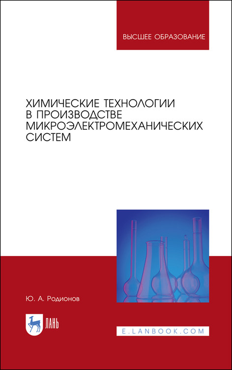 

Химические технологии в производстве микроэлектромеханических систем. Учебное пособие для вузов