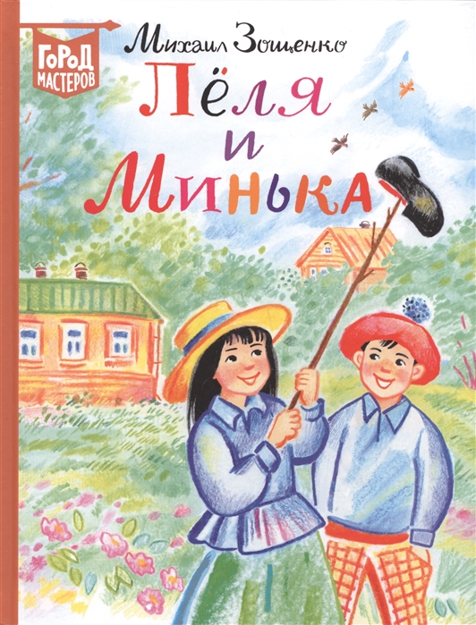 

Лёля и Минька (1798620)