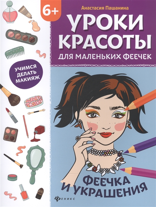 

Уроки красоты для маленьких феечек: феечка и украшения. Книжка-раскраска