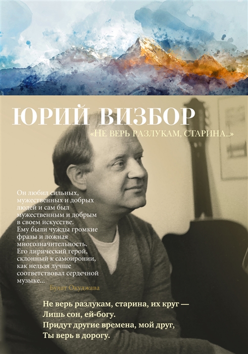 

Не верь разлукам, старина...