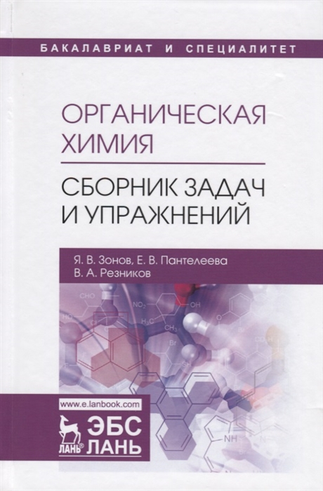 

Органическая химия. Сборник задач и упражнений