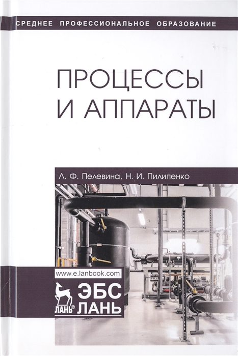 

Процессы и аппараты. Учебник (4192022)
