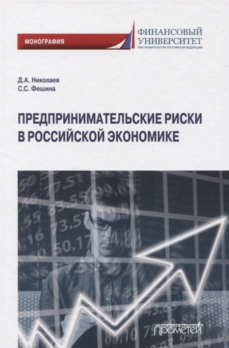 

Предпринимательские риски в российской экономике