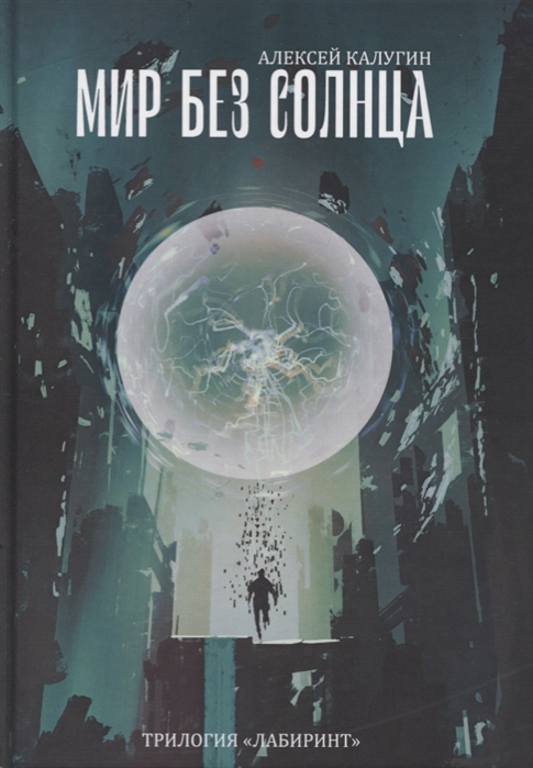 

Мир без Солнца (4170580)
