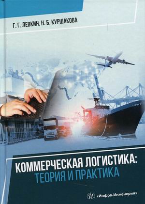 

Коммерческая логистика. Теория и практика