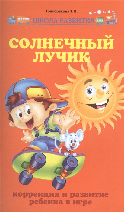 

Солнечный лучик. Коррекция и развитие ребенка в игре